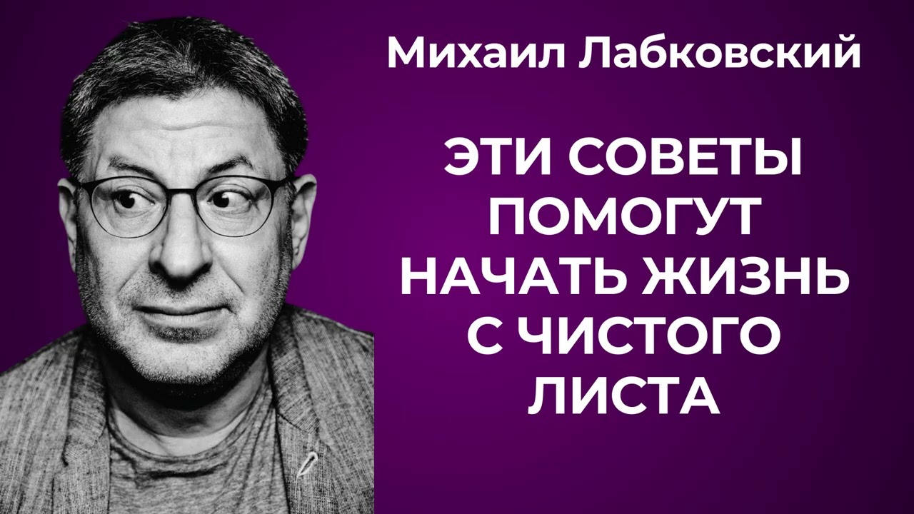 Можно ли начать все заново и изменить свою жизнь к лучшему? Михаил Лабковский: начать жизнь с нуля