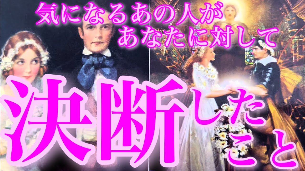 💞深堀神回💞気になるあの人があなたに対して決断したこと🦋