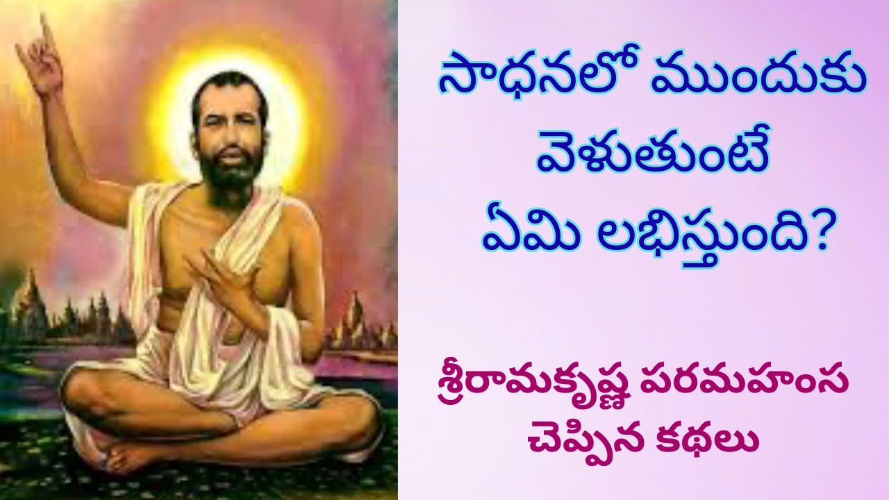 Sri Rama Krishna Paramahansa  garu cheppina kathalu ( శ్రీ రామకృష్ణ పరమహంస గారు చెప్పిన కథలు )