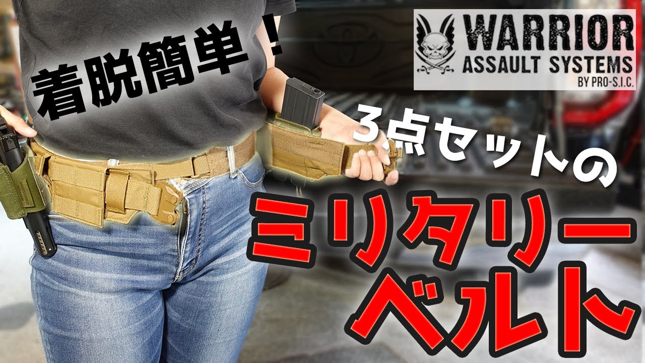【商品紹介】WAS ウォーリアー MOLLE ベルト。着脱楽々の便利な、MOLLEベルト・インナーベルト・アウターベルトの3点セット。アウトドア、キャンプ、サバゲー
