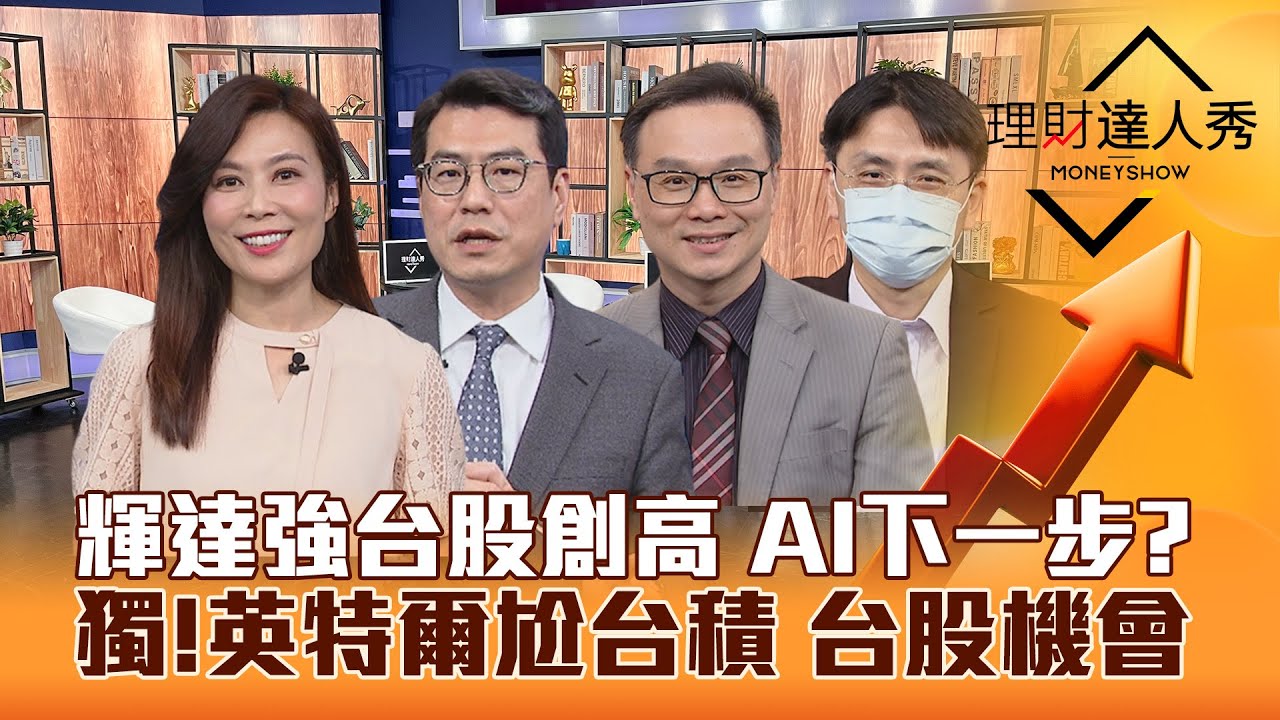 【理財達人秀】輝達助攻 台股創高過後？AI伺服器.零組件健檢！MSCI撈飆股 3類狂衝！英特爾衝1.4奈米PK台積電 台廠機會！｜李兆華、鍾國忠、陳唯泰、曲建仲2024.02.22