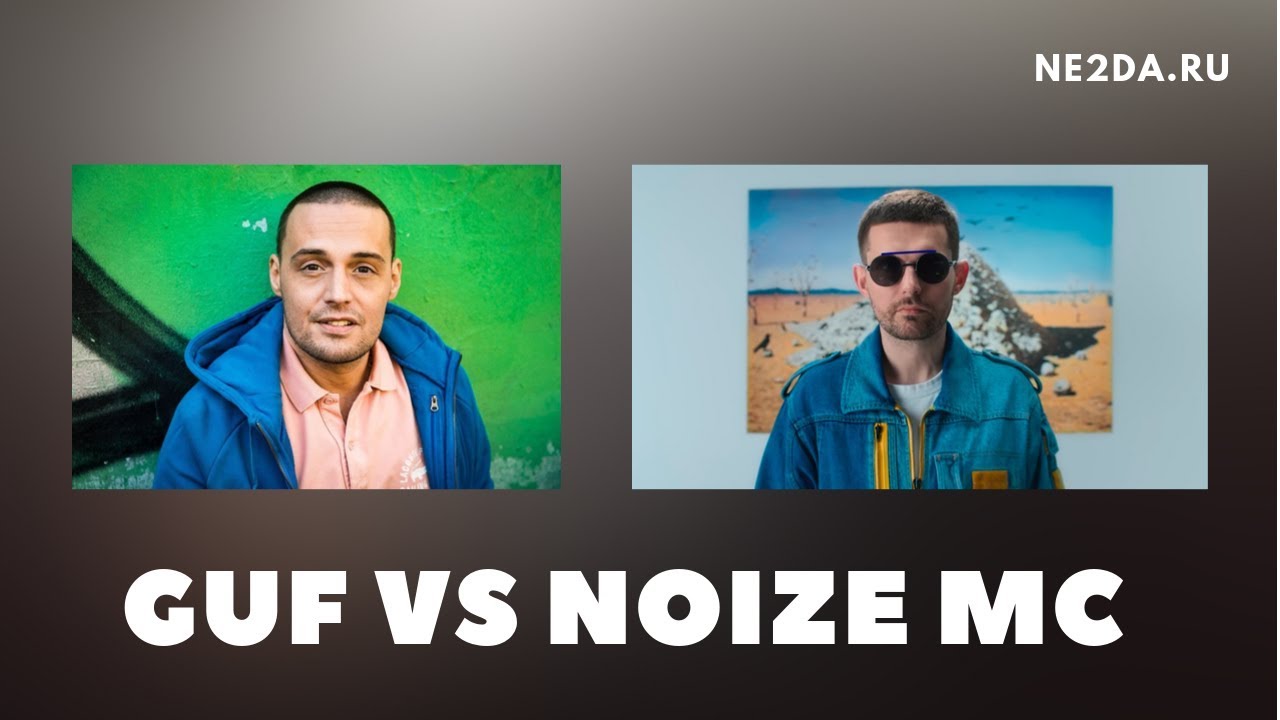 Guf против Noize MC. Детальная история конфликта (2009-2019)