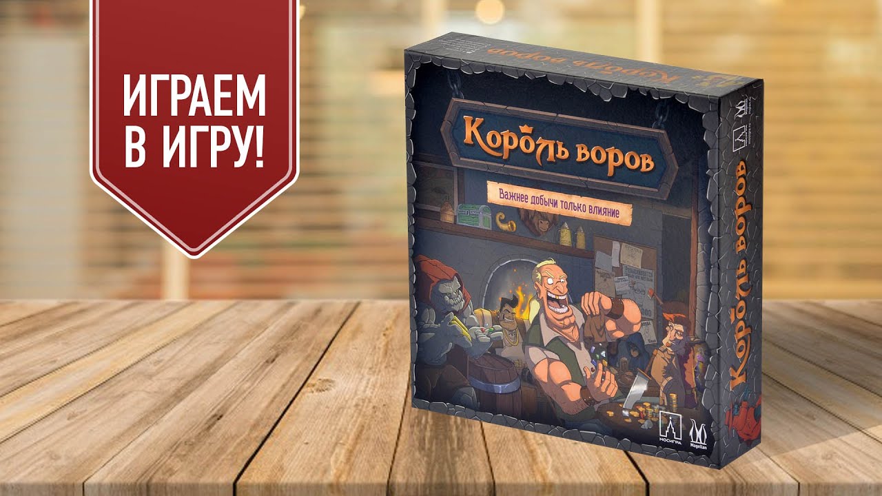 КОРОЛЬ ВОРОВ: Играем в настольную игру!