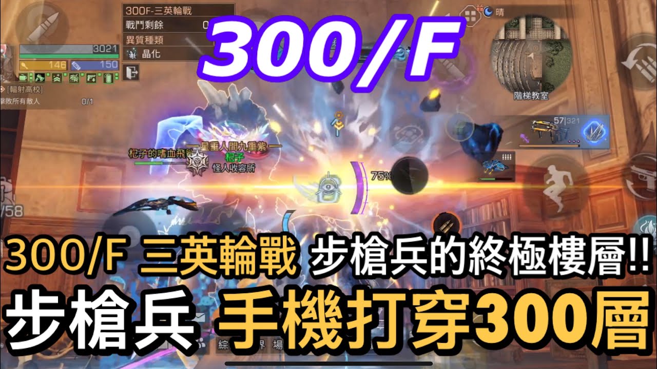 S22輻射高校300/F步槍兵 手機超極限通關！12星脈沖閃電9圖譜10進階 三英輪戰10分45秒 步槍兵的終點站！可能是台服第一個手機通關300層的玩家本人