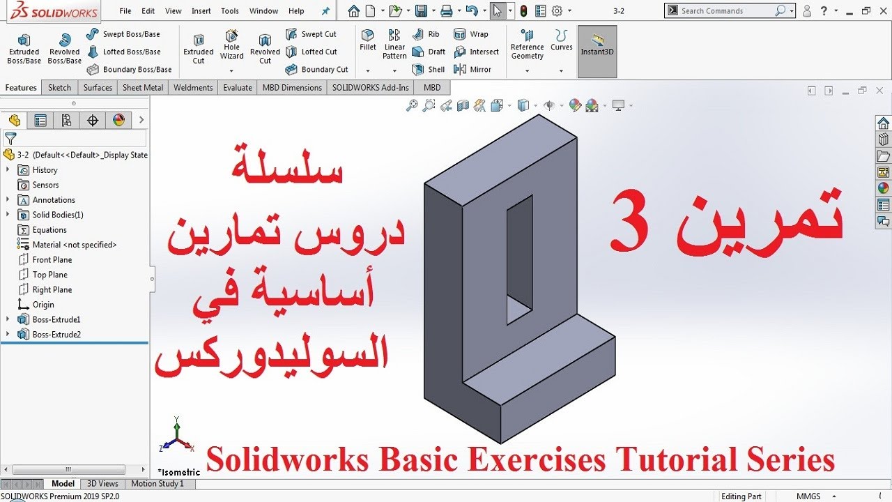 تمرين 3 - سلسلة دروس تمارين أساسية في السوليدوركس - 3 Solidworks Basic Exercises Tutorial Series