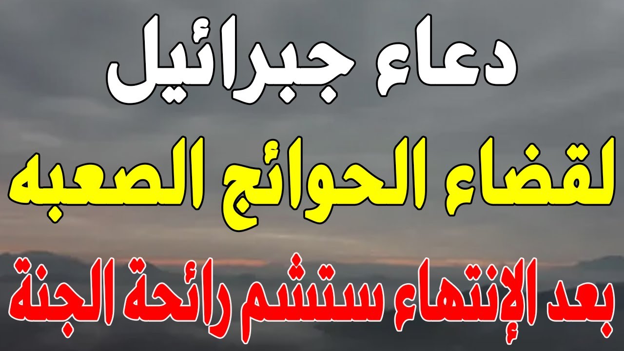 دعاء جبرائيل عليه السلام لقضاء الحوائج الصعبه سريعا