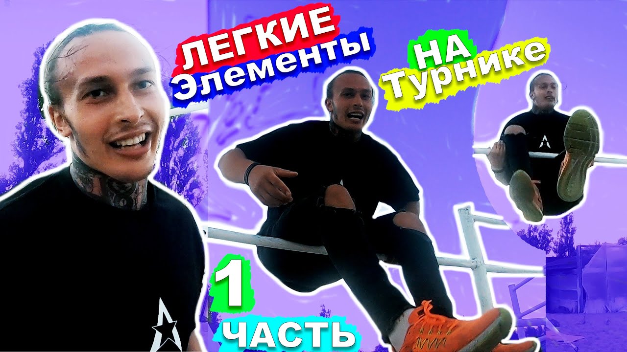 Самые Простые Элементы На Турнике, Которые Нужно Учить Первыми По Порядку Новичку С НУЛЯ (ЧАСТЬ 1) ★
