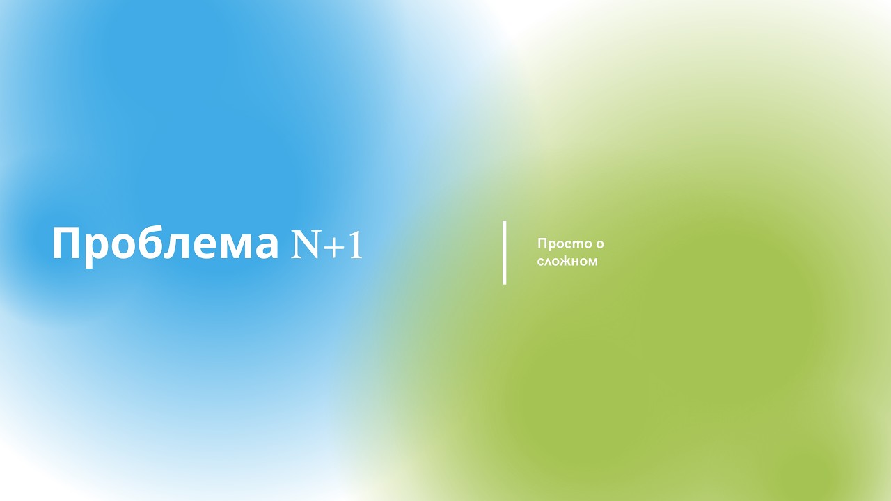 Проблема N+1