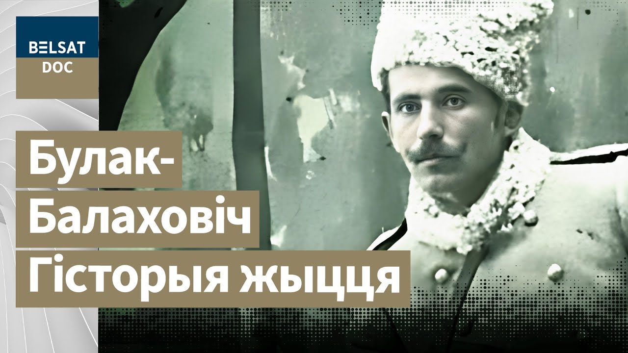 Генерал неоконченной войны ч. 1 и 2, реж. С. Исаков, Беларусь, 2009 г. док. фильм, Белсат