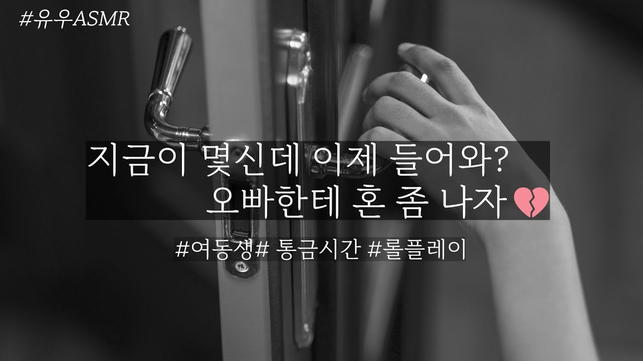 ㅣ남자ASMRㅣ늦게 귀가한 여동생을 타이르는 오빠ㅣ오빠ASMRㅣ
