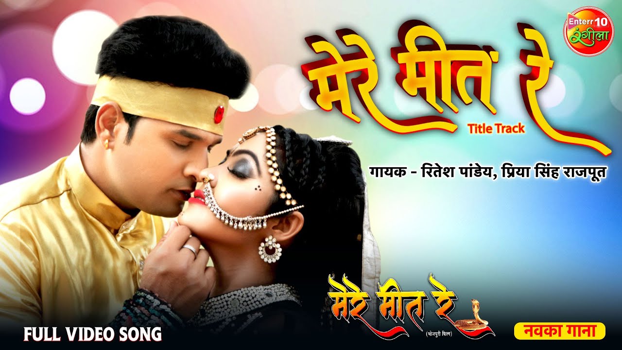 Mere Meet Re Title Track (Full Video Song) | Ritesh Pandey, Kajal Yadav | New Bhojpuri Song 2022