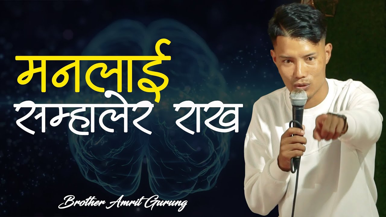 सबै भन्दा बढी आफ्नाे मनलाइ सुरक्षित राख । Brother Amrit Gurung