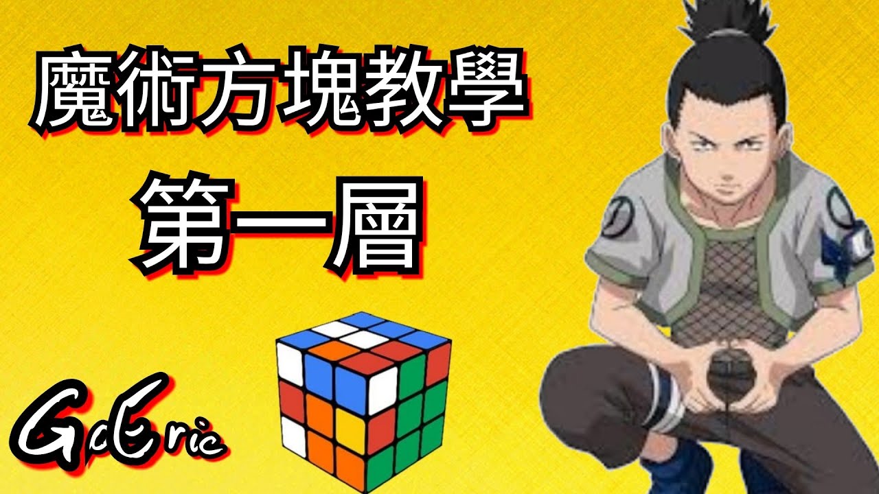 [Go Eric]魔術方塊教學 第一層