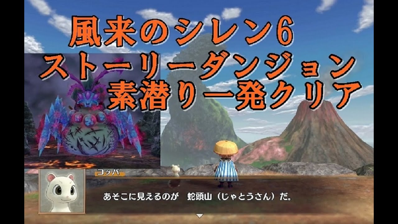 風来のシレン6ストーリーダンジョン攻略！素潜り一発クリアに挑戦！　＃シレン6　＃風来のシレン　＃とぐろ島探検録　＃ストーリーダンジョン　＃ニンテンドースイッチ　＃ボス戦　＃ジャカクー　＃ゲーム