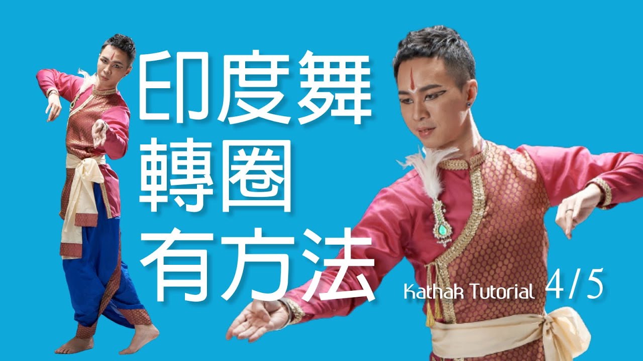【印度舞轉到天昏地暗的乾坤大挪移】 | 西瓦印度舞團 | 團長RickyQ老師講解 | 卡薩克/卡達克印度舞 | Dance Cover | Kathak
