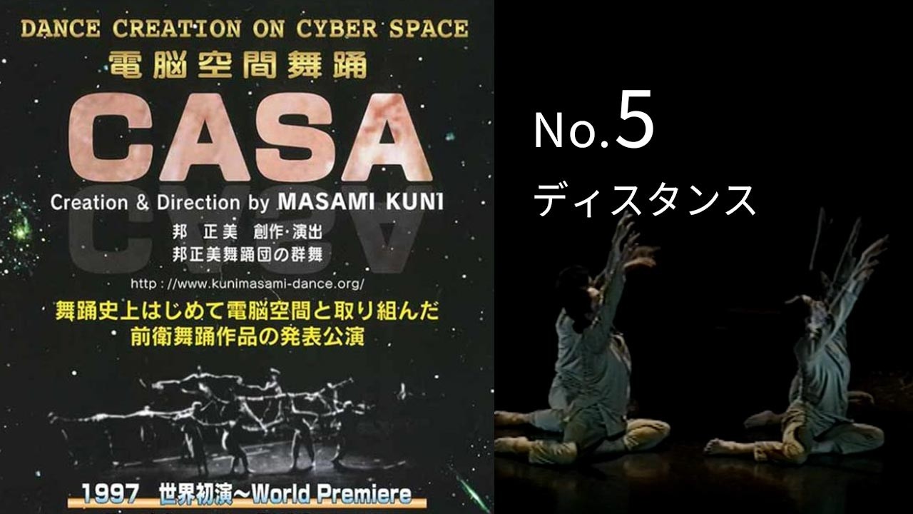 No.5：CASA（電脳空間舞踊）No.5 ディスタンス｜邦正美 創作舞踊研究所