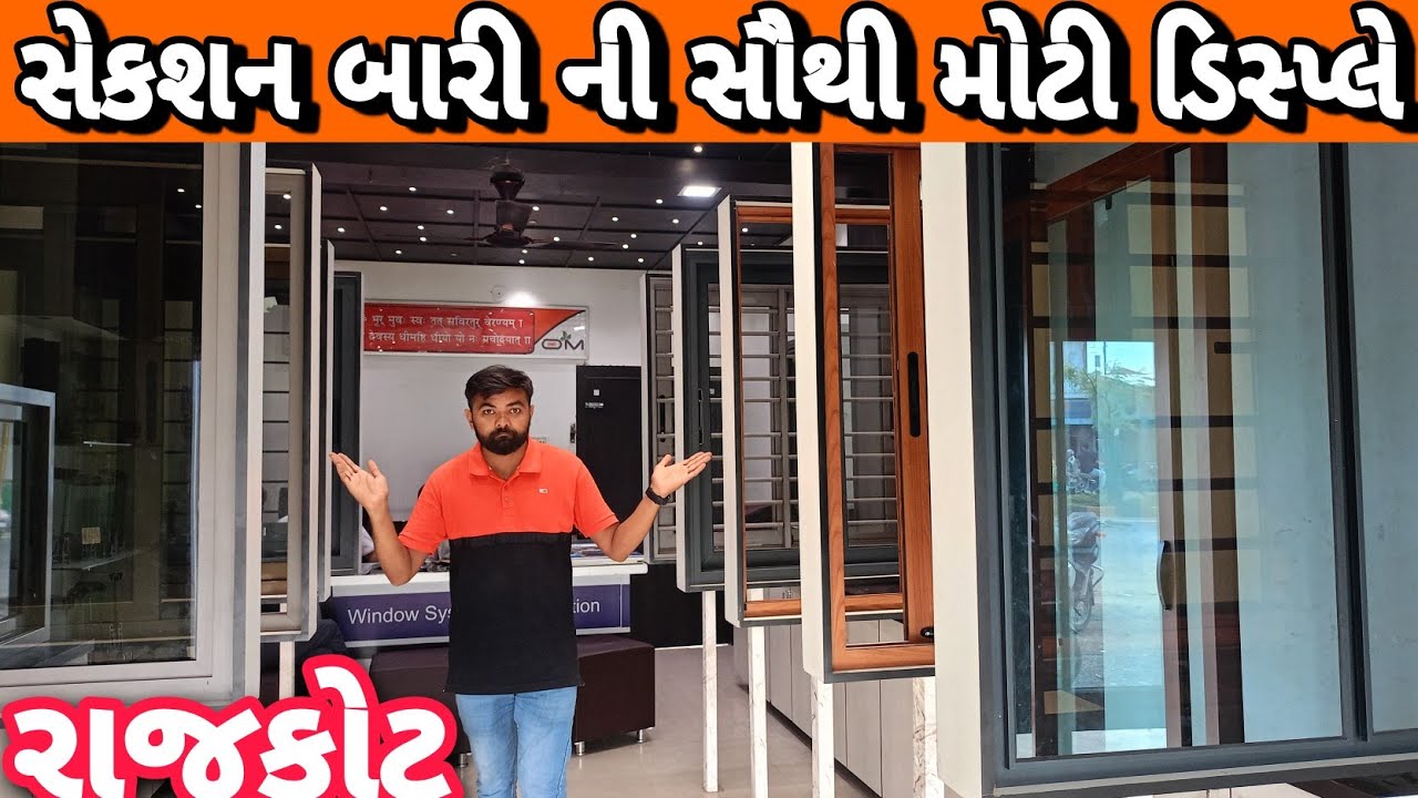 સેકશન બારી ની સૌથી મોટી ડિસ્પ્લે રાજકોટ માં