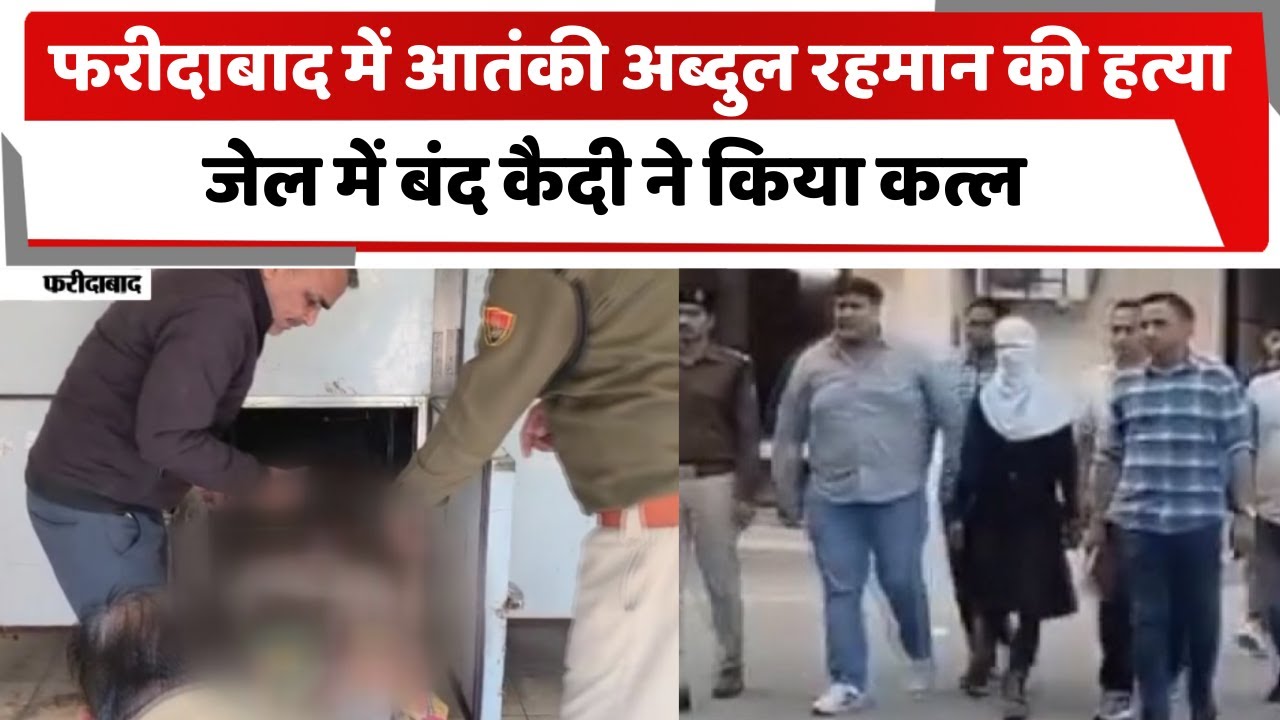 फरीदाबाद में आतंकी अब्दुल रहमान की हत्या, जेल में बंद कैदी ने किया कत्ल