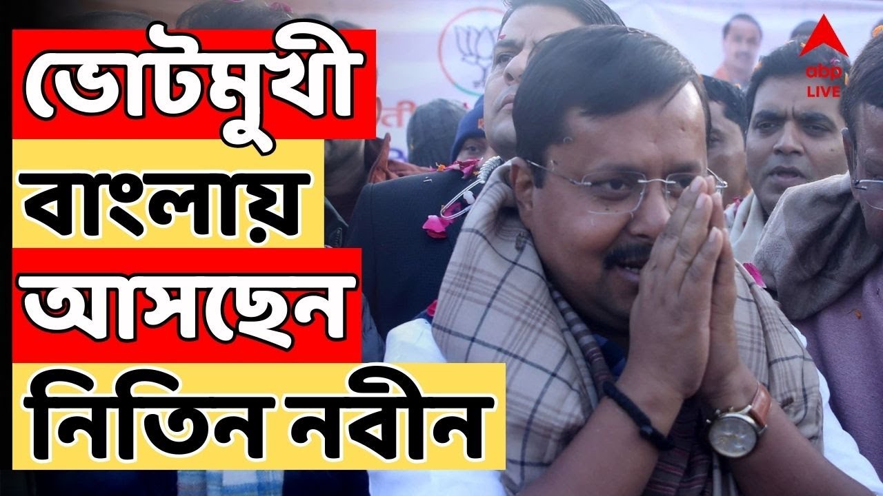 Nitin Nabin Live: আরও জোরদার ও নির্বাচনমুখী হচ্ছে BJP ? ভোটমুখী বাংলায় আসছেন নিতিন নবীন। BJP News