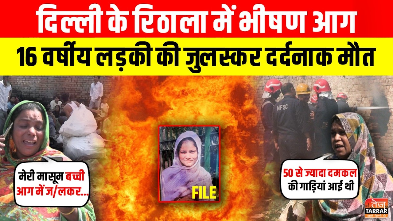 Delhi के Rithala में भीषण आग 16 व/र्षीय लड़की की जु/लस्कर दर्द/नाक मौ/त ~ Delhi Fire News|Delhi News