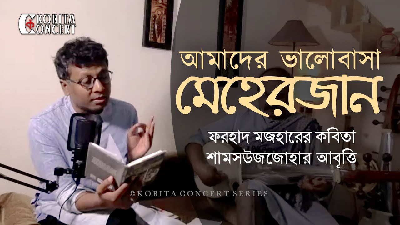Meherjaan | Farhad Mazhar Poem | Kobita Abritti | Shamsuzzoha | ফরহাদ মজহার | কবিতা আবৃত্তি