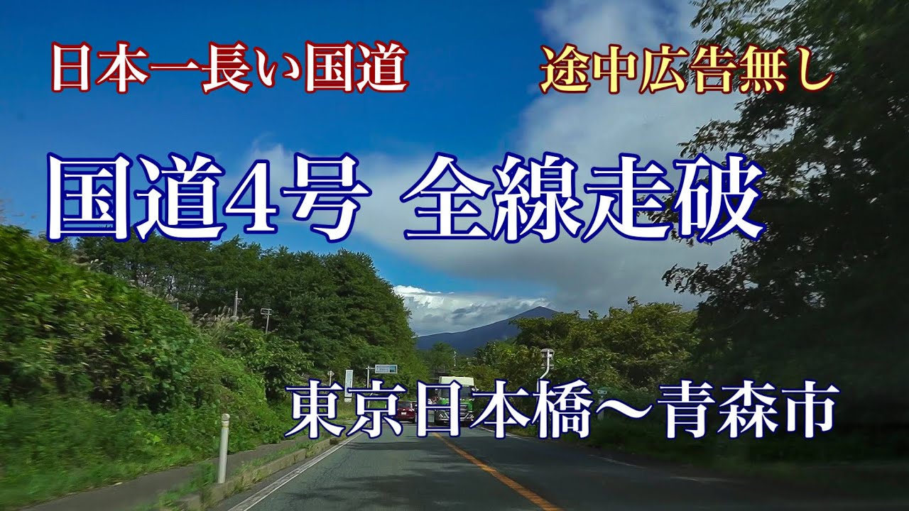 【車載動画】国道４号全線走破【途中広告無し】【安眠用 作業用BGM】東京都中央区～青森県青森市 日本一長い国道