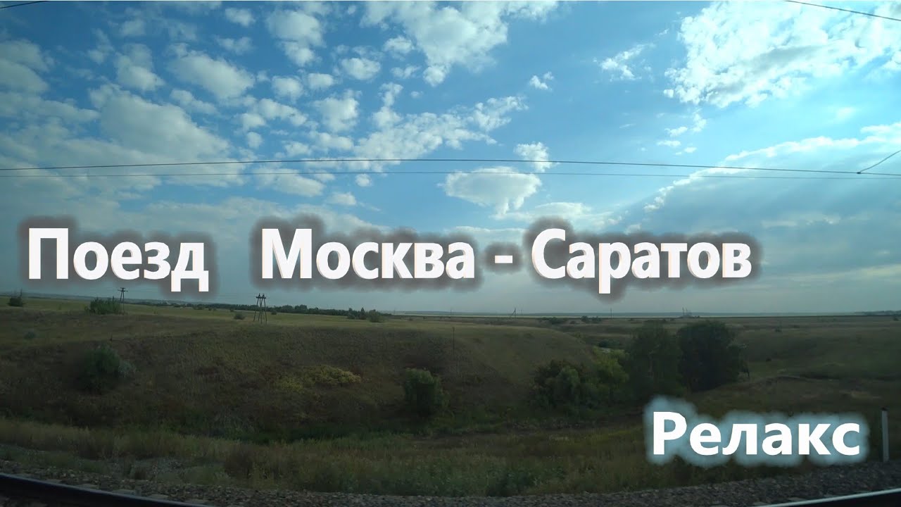 Поезд Москва - Саратов