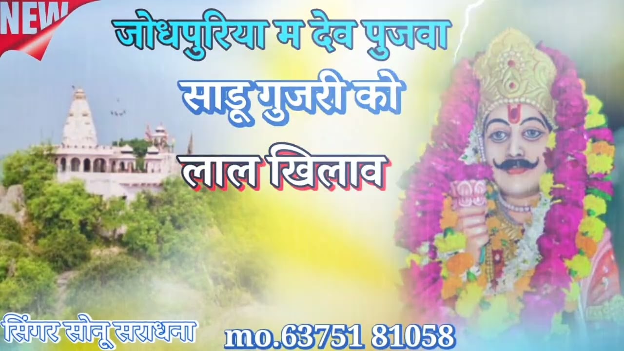 Song // जोधपुरिया में देव पूजवा साडू गुजरी को लाल खिलाव //Devnarayan Song #trendingsong