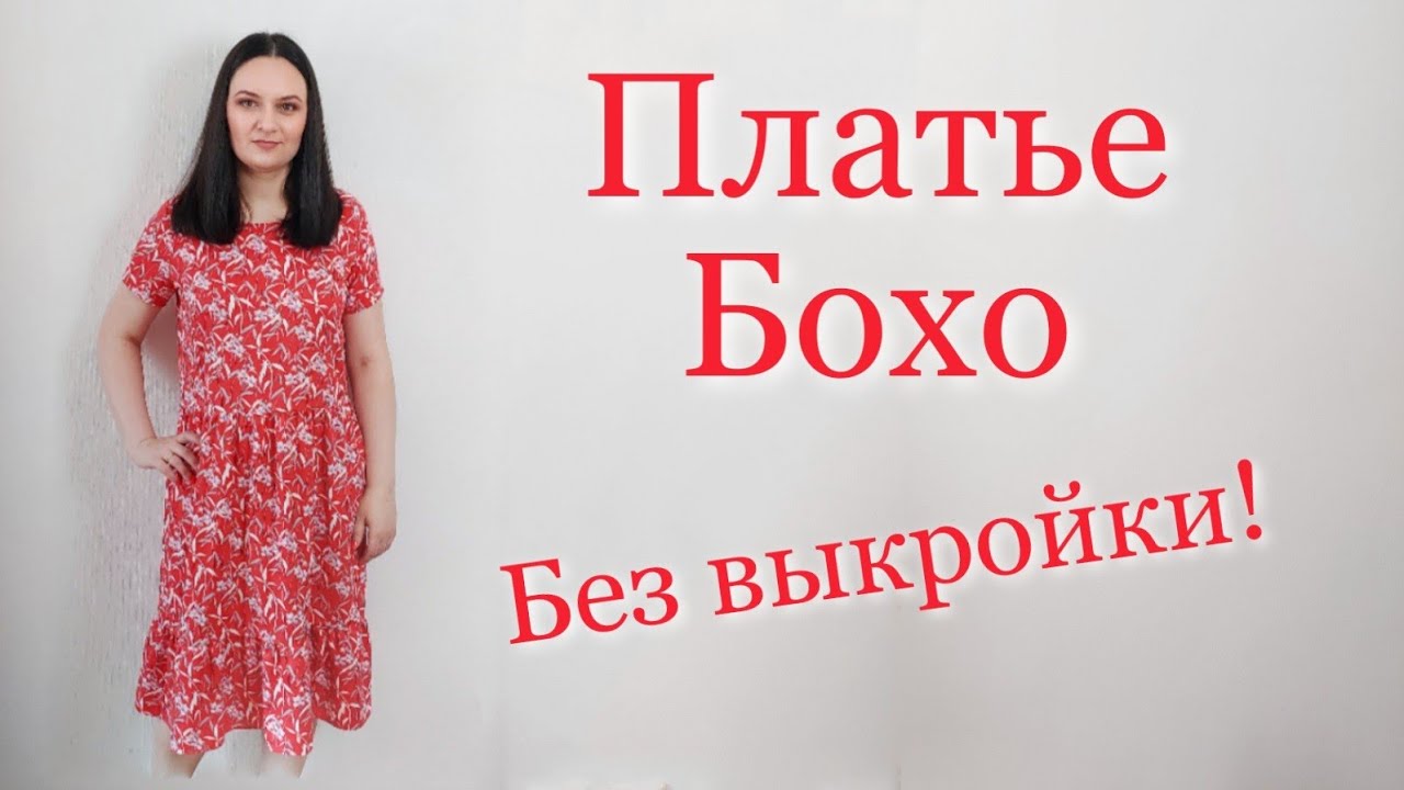 Платье в стиле Бохо Без Выкройки Легко и Просто Свободное платье