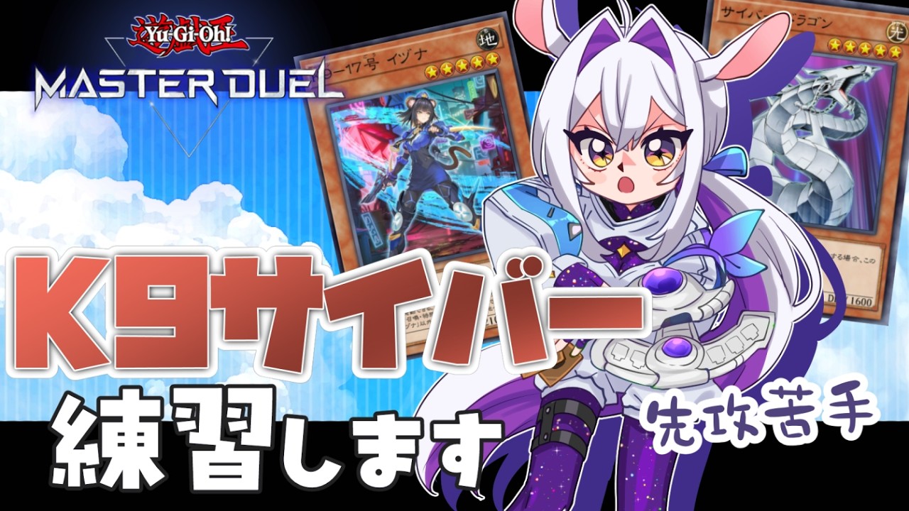 【遊戯王MD 】K9サイバーもっと特訓しますよ～！【 #カペラと交信中 /vtuber 】#遊戯王マスターデュエル