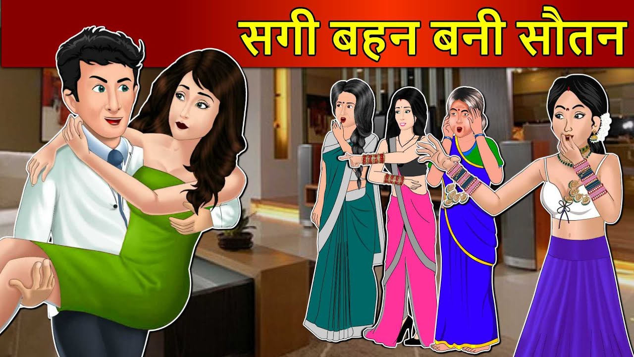 Kahani सगी बहन बनी सौतन: Saas Bahu Stories in Hindi | Hindi Kahaniya | Moral Stories | Hindi Stories