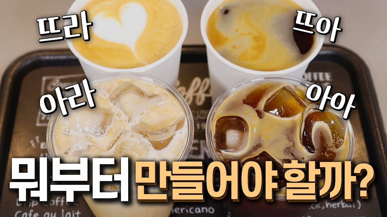 카페알바가 보면 피와 살이 되는 메뉴 제조 순서 알려드립니다 | 카페음료 만드는 순서