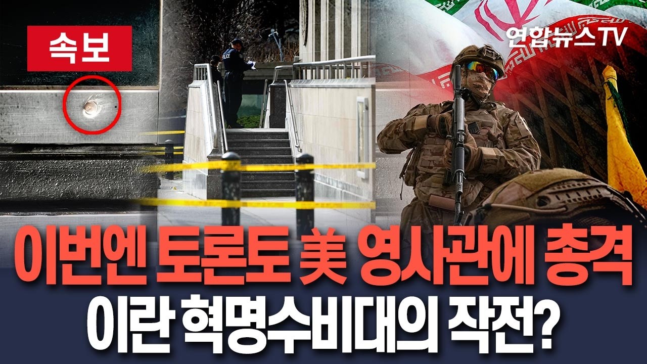 [🔴속보] 캐나다 유대교 회당 이어 미 영사관에 총격…혁명수비대 테러일까 / 연합뉴스TV(YonhapnewsTV)