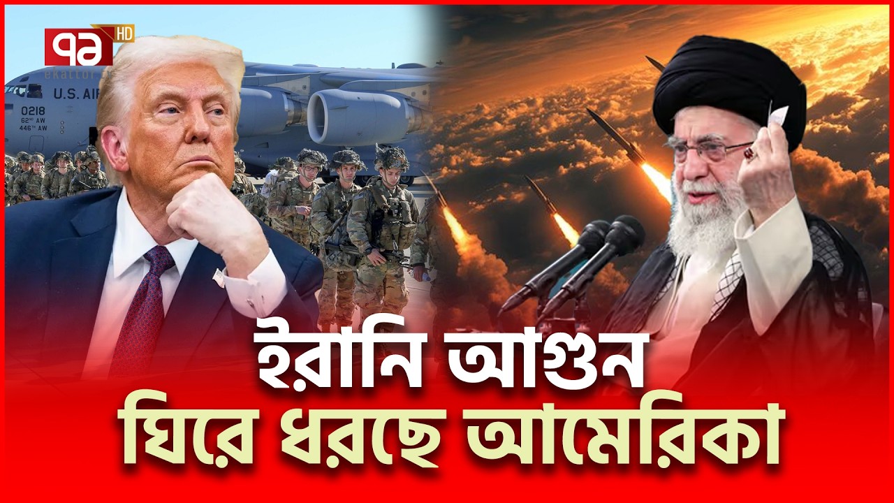 ঘাঁটি থেকে কেন সরছে আমেরিকান সেনারা ? | Iran US | Ekattor TV