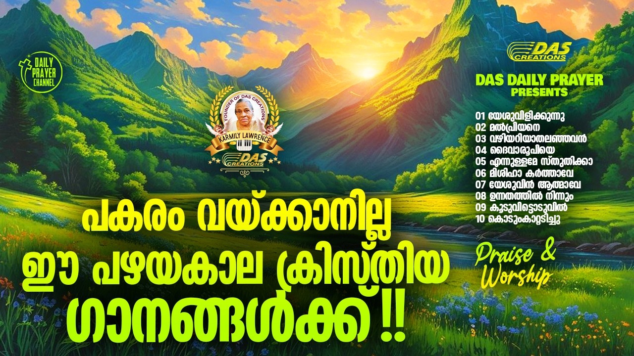 പകരം വയ്ക്കാനില്ല ഈ പഴയകാല ക്രിസ്തിയ ഗാനങ്ങൾക്ക്!! |#evergreenhits |#superhitsongs