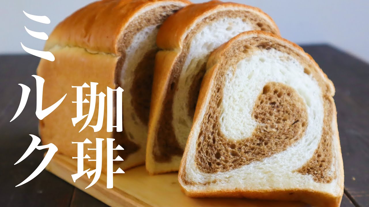 【レシピ】ホームベーカリー◎プレゼントに喜ばれる♡ミルク＆珈琲のマーブル食パン