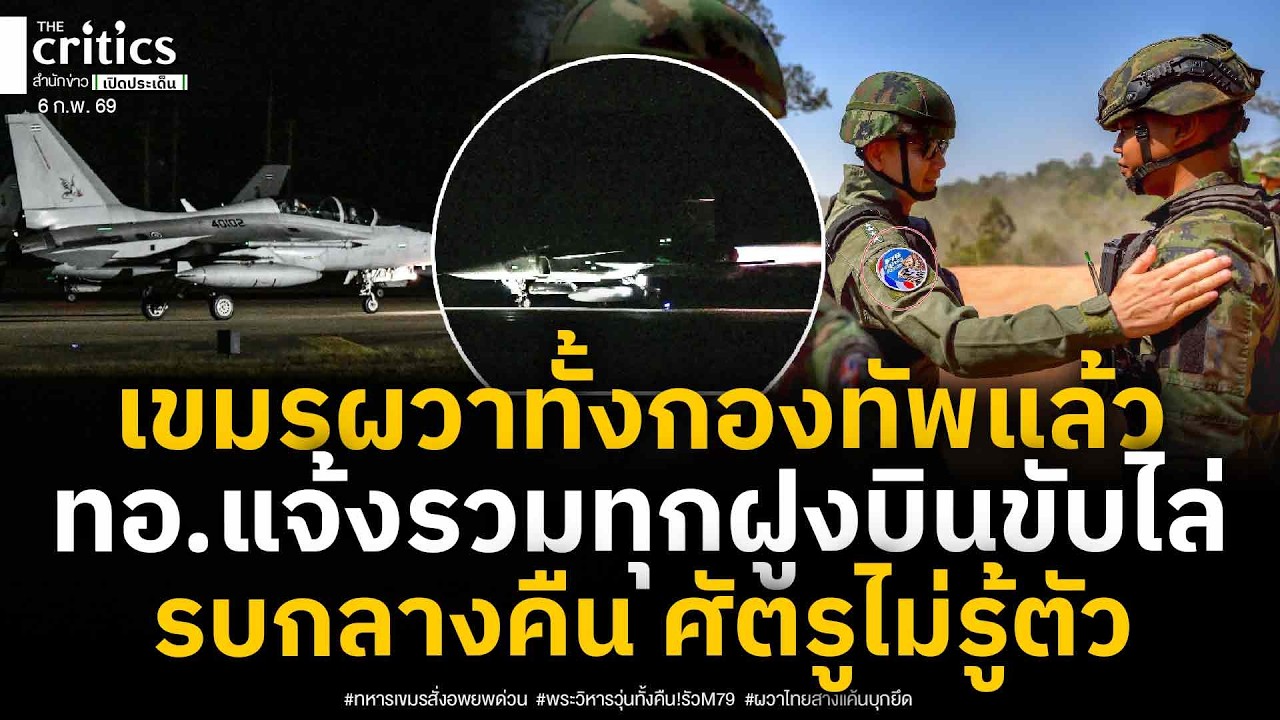 ทัพฟ้าแจ้งฝูงบินขับไล่ ถึงเป้าหมายโดยศัตรูไม่รู้ตัวกลางคืนคือช่วงรบที่ดี สื่อทหารเผยลุยชายแดนทิ้งไข่