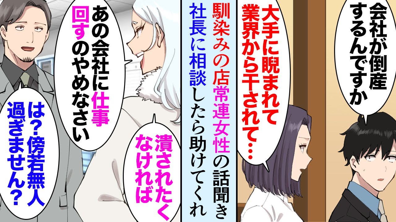 【漫画】うちの会社は残業が多い。深夜よく行く飲食店の常連女性「仕事が取れなくなって廃業寸前で…」→うちの社長に相談したら助けてくれたんだがある日、大手の娘が乗り込んできて…立場逆転【マンガ動画】