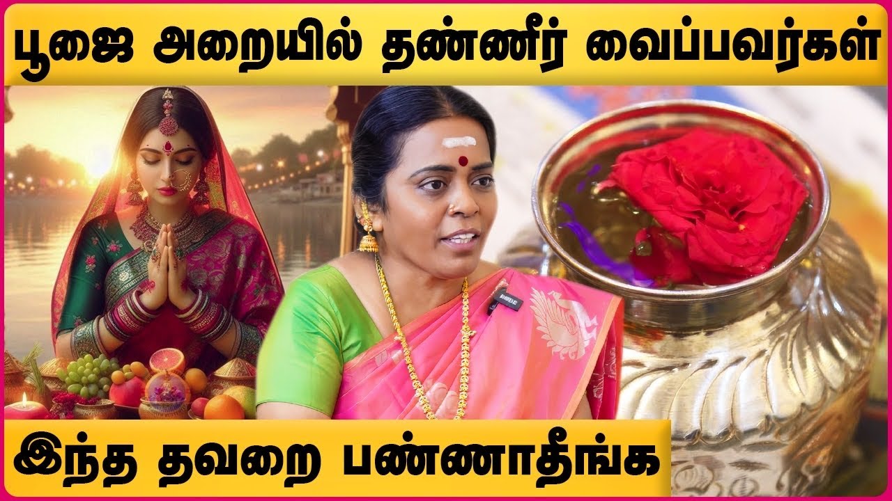 வீட்டு பூஜை அறையில் தண்ணீர் வைப்பீர்களா? | Pooja Room Tips | Astrologer | Jayanthi Ravi | Cosmo view