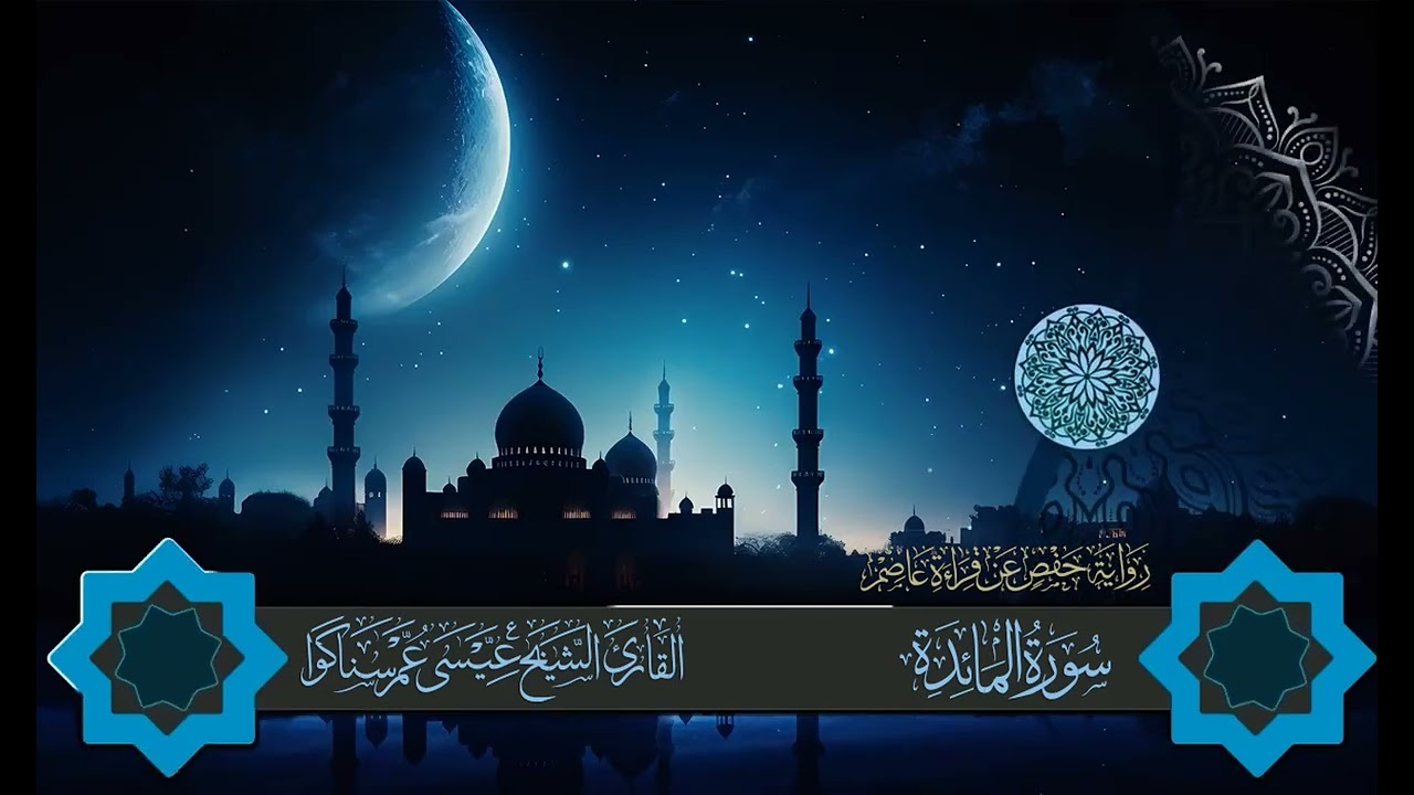 المصحف المرتل للقارئ عيسى سناكوا سورة المائدة