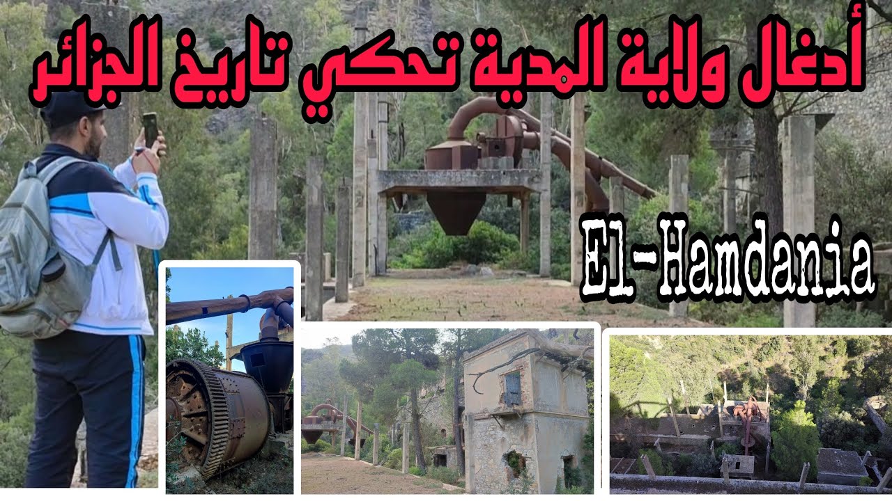 El Hamdania / Médéa province/ Algeria مصنع الجبس المهجور في ادغال ولاية المدية  #حوس_بلادك