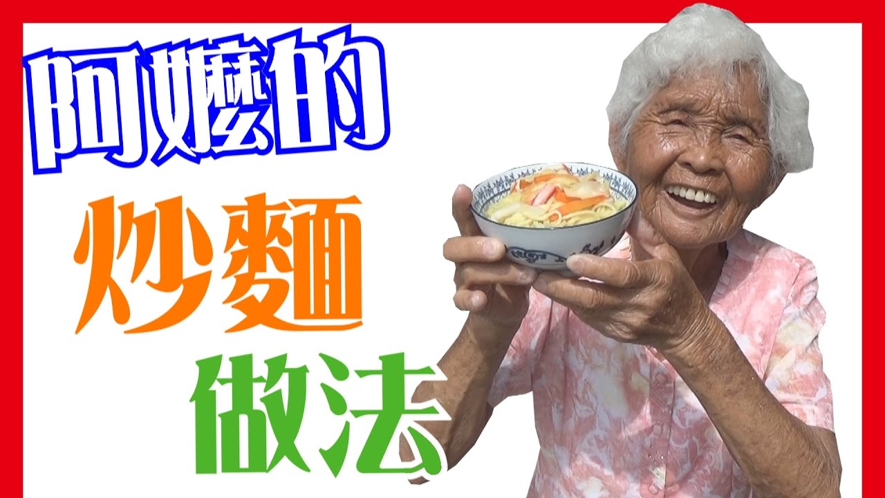 【炒麵】如何做簡單的阿嬤料理│6Yo食堂#36│6YingWei快樂姊+快樂嬤│台灣美食、小吃、做法、食譜、古早味、素食