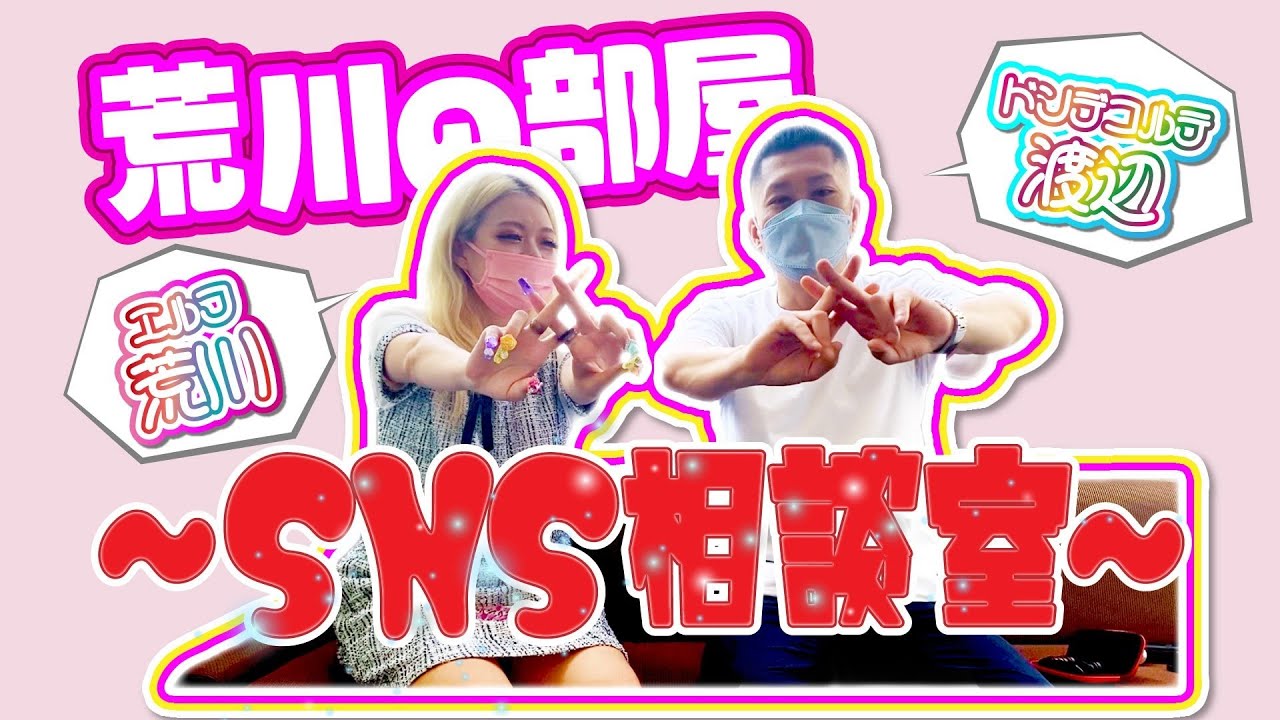 【映えよう！】荒川の部屋～SNS相談室～
