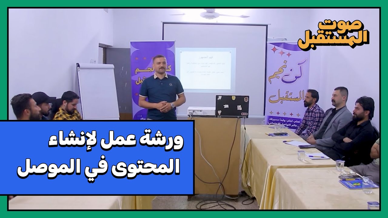 ورشة عمل لإنشاء المحتوى في الموصل