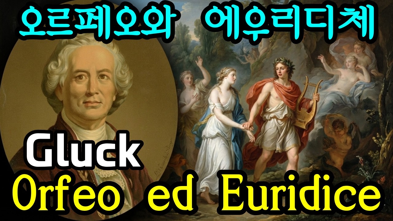 Gluck - Orphée et Eurydice Wq.41 글루크 - 오르페우스와 에우리디체. Gluck - Orpheus and Eurydice