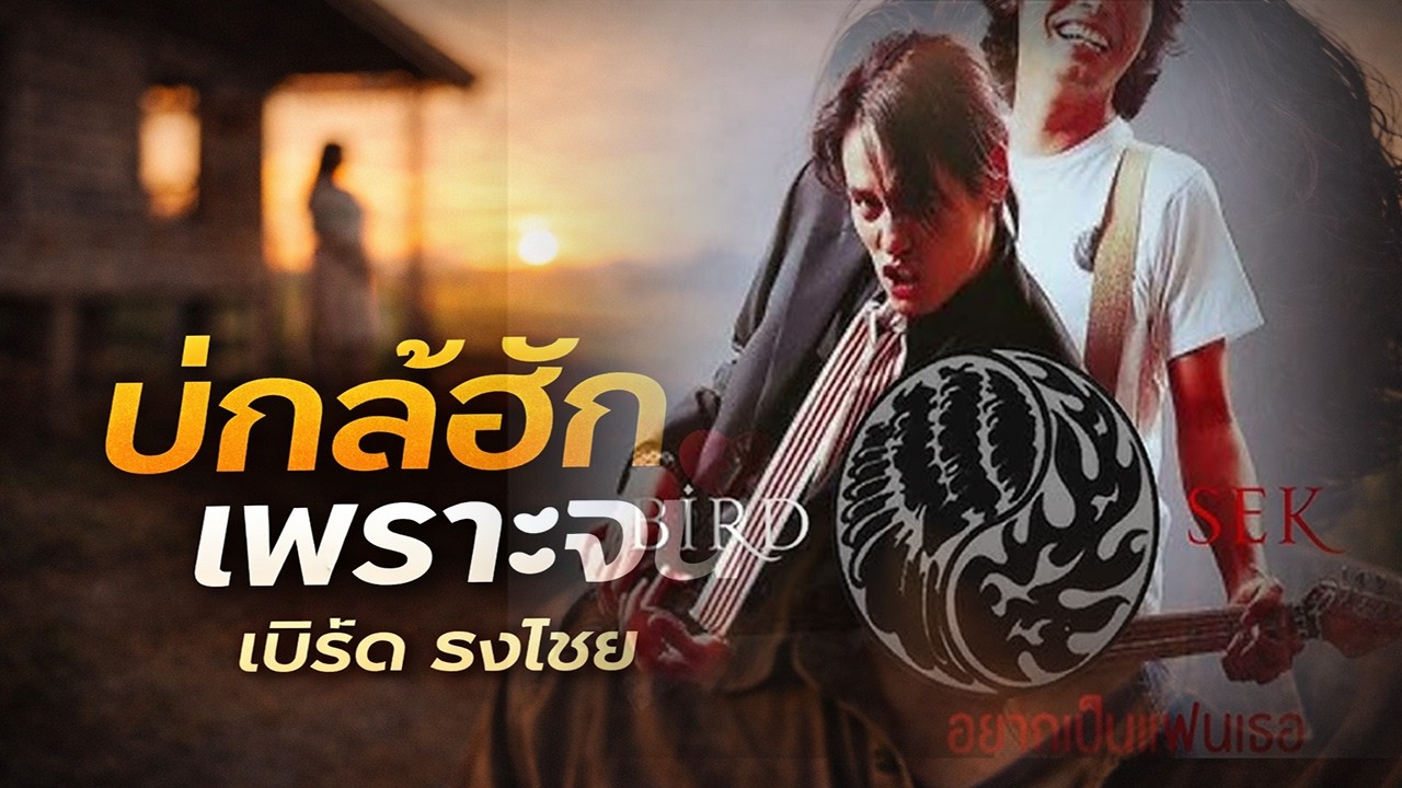 บ่กล้าฮัก เพราะจน - เบิร์ด ธงไชย