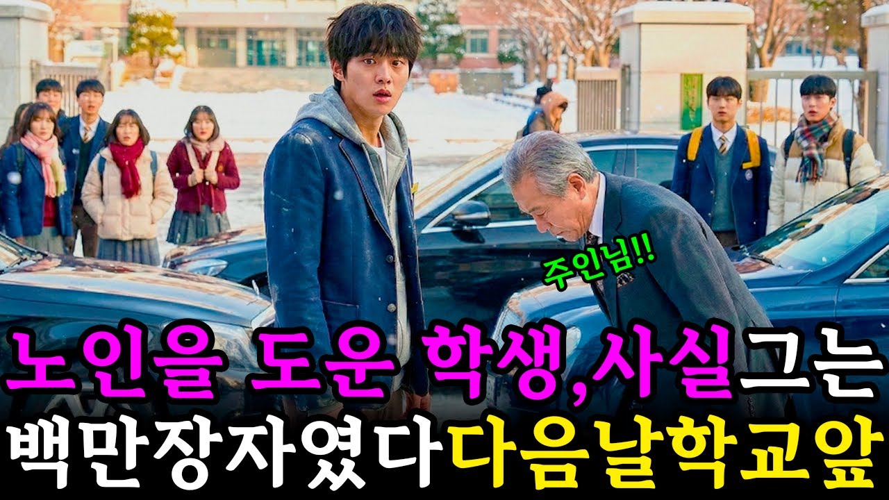 백만장자인 줄도 모르고 노인을 도와준 학생, 다음 날 학교에 메르세데스가 나타났다!