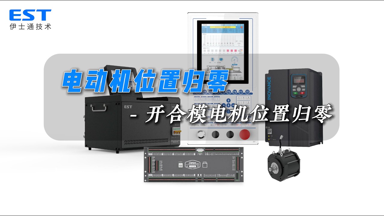 全电机开合模电机位置归零/All-Electric Clamp Motor Position Zeroing