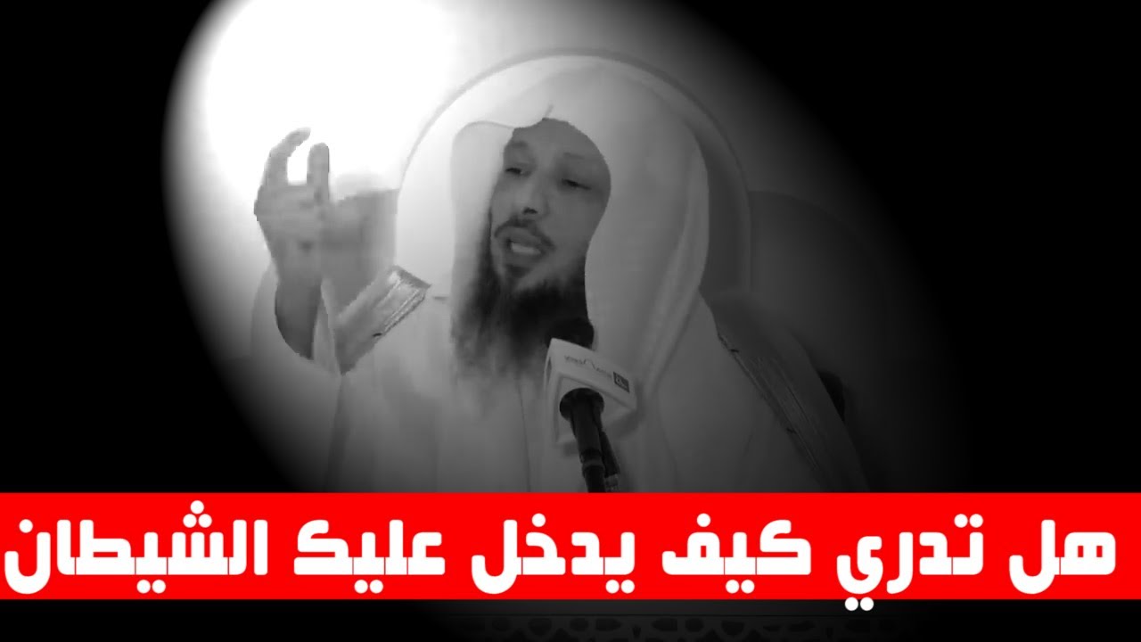 هل تدري كيف يدخل عليك الشيطان- إنتبه إنه يغتالك  !!!  - الشيخ سعد العتيق