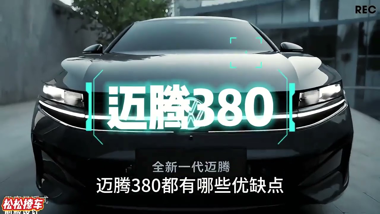 After driving the Audi A4L and then the Magotan 380 I never expected there to be such a bi